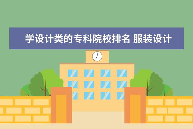 学设计类的专科院校排名 服装设计专业专科学校排名