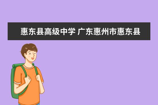 惠东县高级中学 广东惠州市惠东县有几个高中。