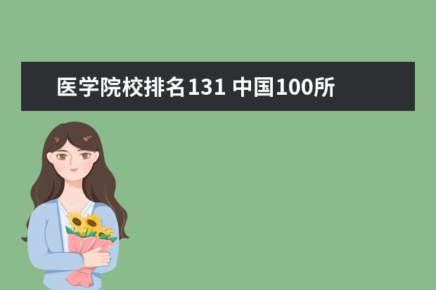 医学院校排名131 中国100所医科大学排名