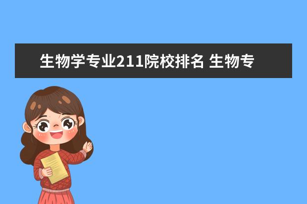 生物学专业211院校排名 生物专业大学排名中国
