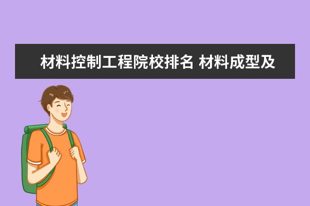 材料控制工程院校排名 材料成型及控制工程(焊接方向)大学排名