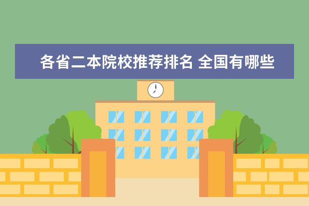 各省二本院校推荐排名 全国有哪些好的二本师范学院?