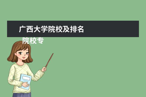 广西大学院校及排名 
  院校专业：
  <br/>