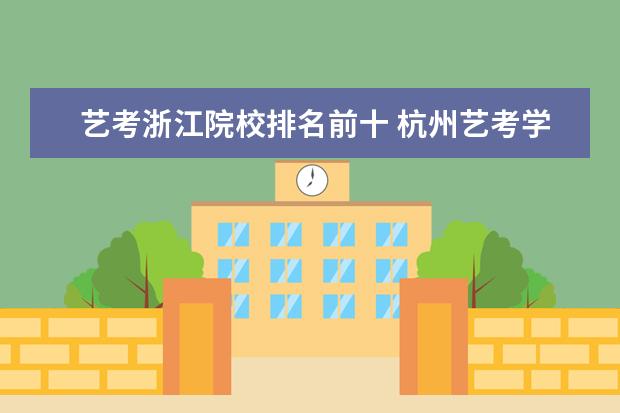 艺考浙江院校排名前十 杭州艺考学校排名