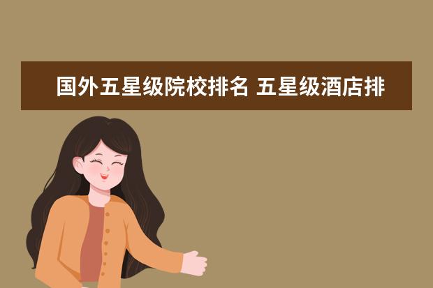 国外五星级院校排名 五星级酒店排名