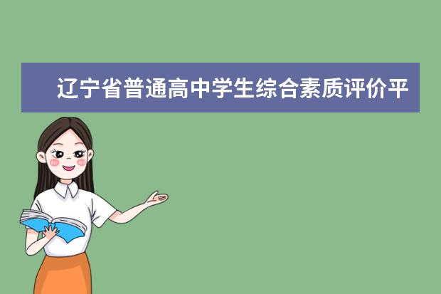 辽宁省普通高中学生综合素质评价平台 辽宁省普通高中学生综合素质评价平台:http://www.ln...