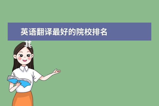 英语翻译最好的院校排名 
  其他信息：
  <br/>