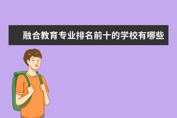 融合教育专业排名前十的学校有哪些 融合教育专业就业前景