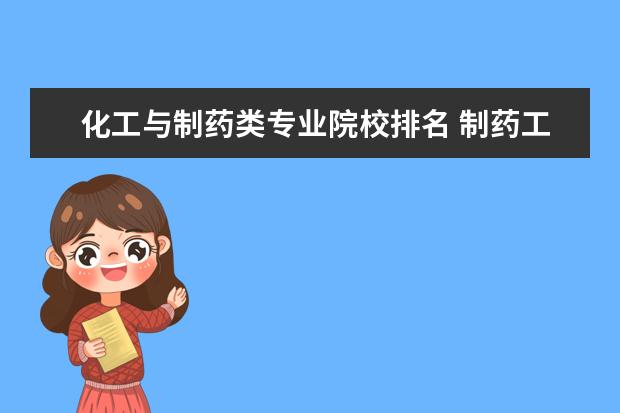 化工与制药类专业院校排名 制药工程专业大学排名