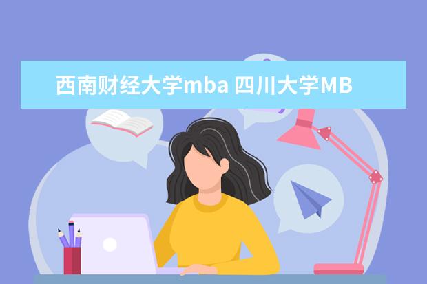 西南财经大学mba 四川大学MBA怎么样?和西南财经大学MBA相比,哪一个更...