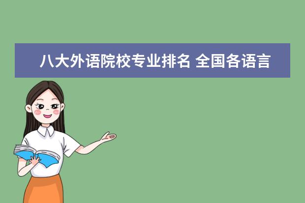 八大外语院校专业排名 全国各语言类大学实力排名
