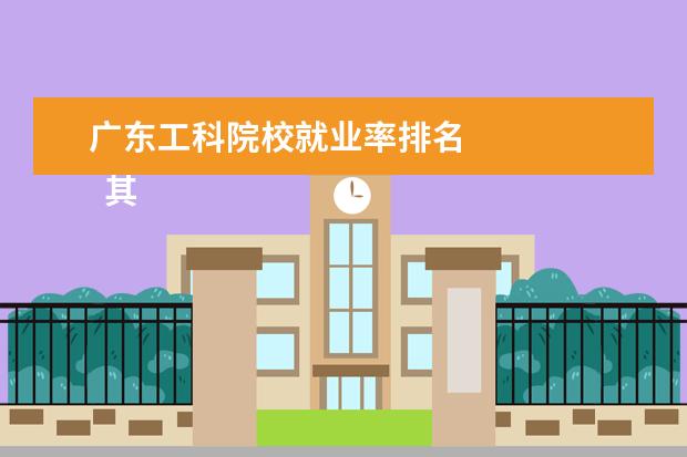 广东工科院校就业率排名 
  其他信息：
  <br/>