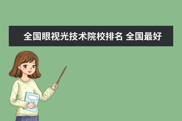 全国眼视光技术院校排名 全国最好的技术学校排名?