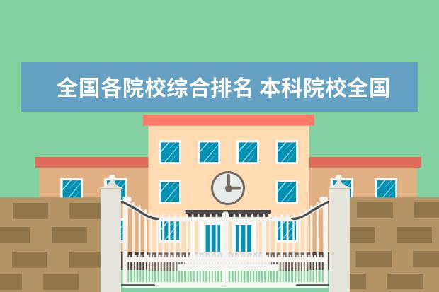 全国各院校综合排名 本科院校全国排名