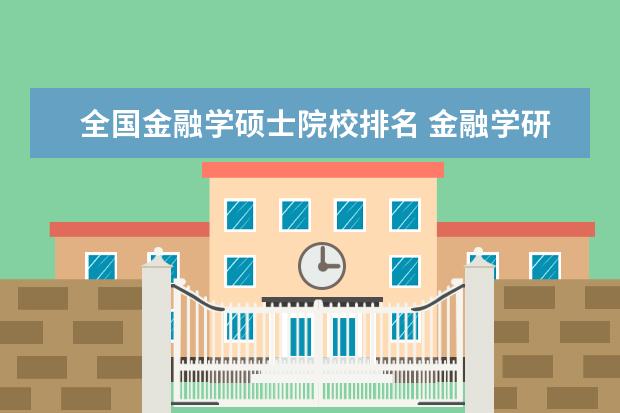 全国金融学硕士院校排名 金融学研究生学校排名