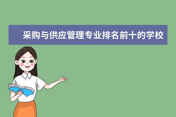 采购与供应管理专业排名前十的学校有哪些 采购与供应管理专业就业前景