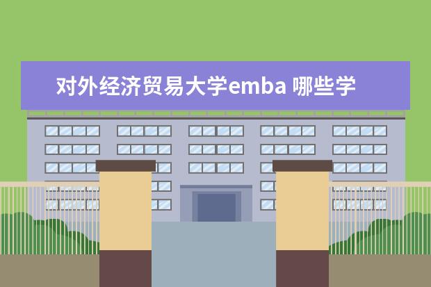 对外经济贸易大学emba 哪些学校有EMBA