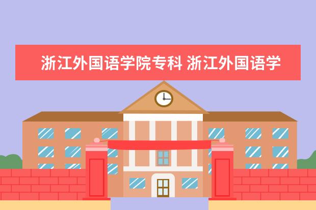 浙江外国语学院专科 浙江外国语学院2023专升本录取分数线