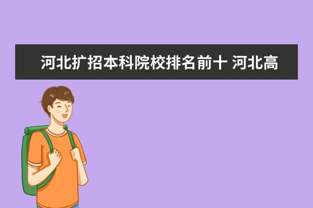 河北扩招本科院校排名前十 河北高职扩招2022年新政策