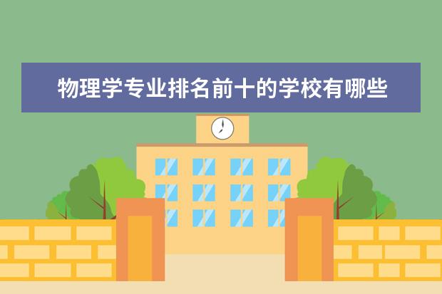 物理学专业排名前十的学校有哪些 物理学专业就业前景