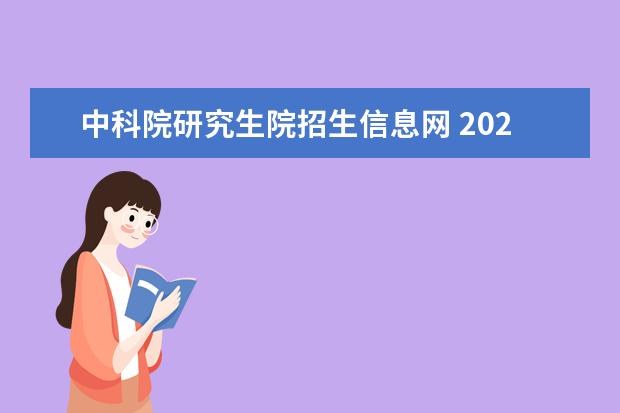中科院研究生院招生信息网 2022年中科院研究生录取名单怎么查