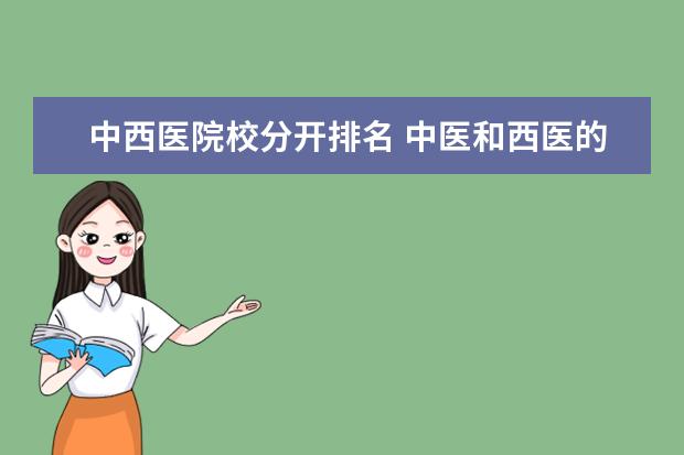 中西医院校分开排名 中医和西医的具体差别在哪里啊,我是中医院校的中西...