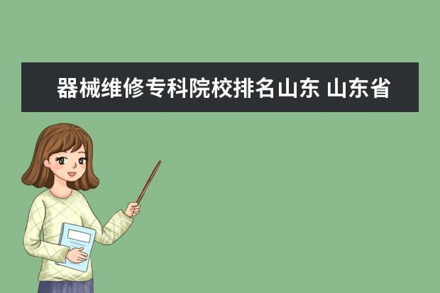 器械维修专科院校排名山东 山东省的医院医疗器械维修工程师职称晋升是怎样的? ...