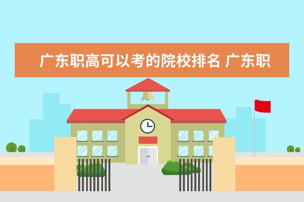广东职高可以考的院校排名 广东职校高考班可以考些什么大学