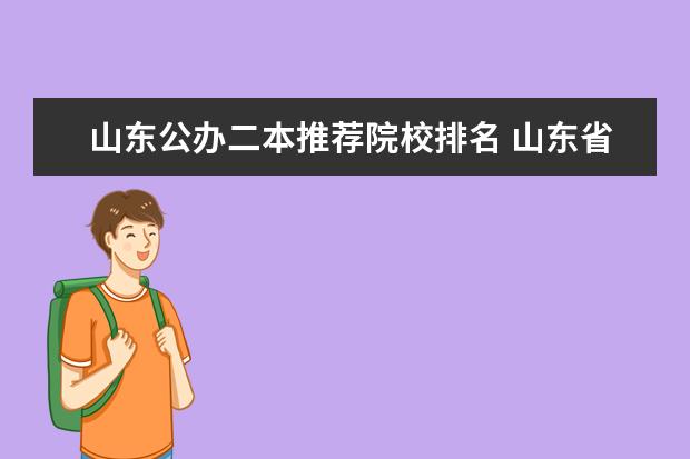 山东公办二本推荐院校排名 山东省有哪些二本公办大学