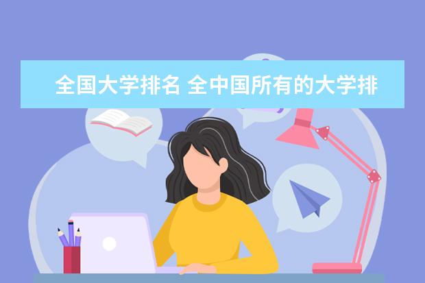 全国大学排名 全中国所有的大学排名