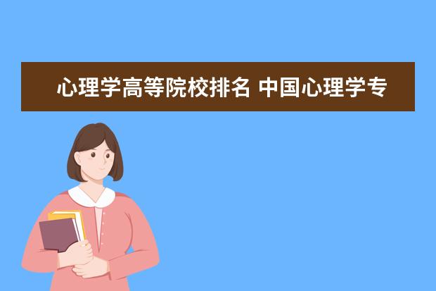 心理学高等院校排名 中国心理学专业大学排名