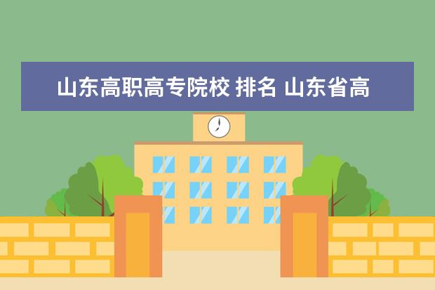 山东高职高专院校 排名 山东省高职院校排名?
