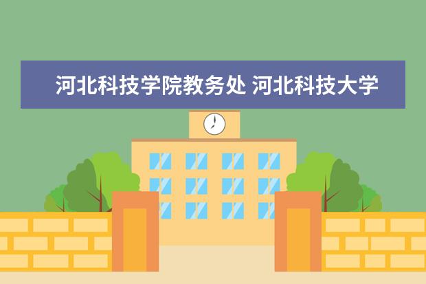 河北科技学院教务处 <a>河北科技大学理工学院</a>教务处电话?