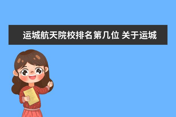 运城航天院校排名第几位 关于运城航天事业的四字成语
