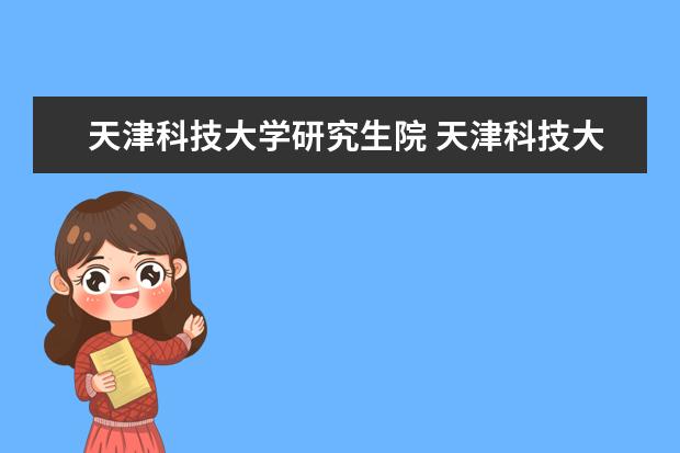 天津科技大学研究生院 天津科技大学研究生在哪个校区上啊?