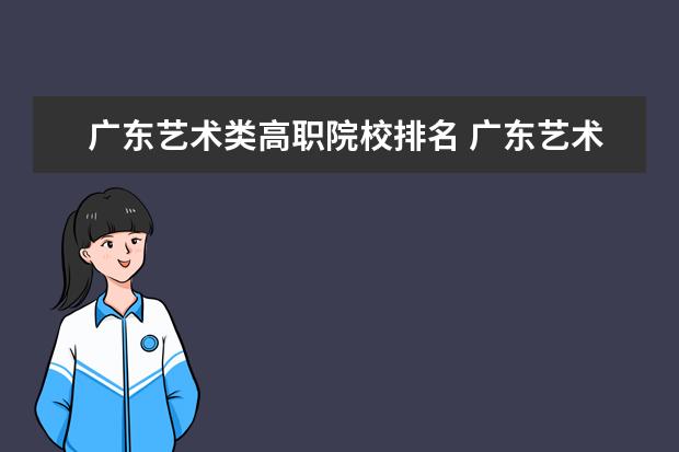 广东艺术类高职院校排名 广东艺术类的高中有哪些推荐?