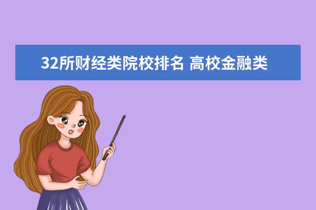 32所财经类院校排名 高校金融类排名