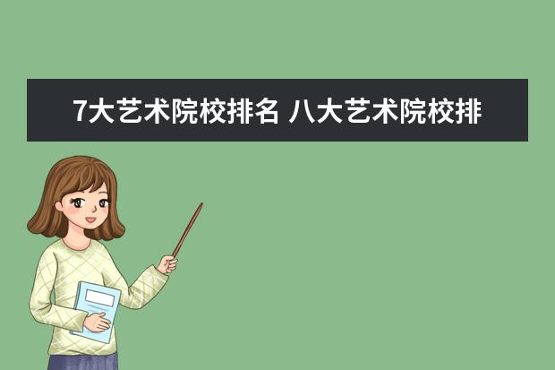 7大艺术院校排名 八大艺术院校排名