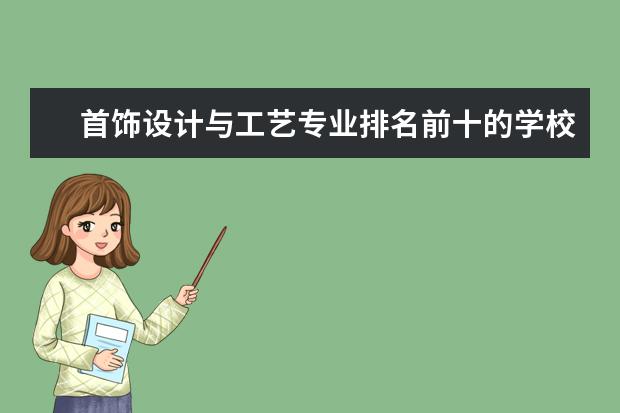 首饰设计与工艺专业排名前十的学校有哪些 首饰设计与工艺专业就业前景