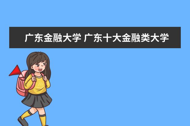 广东金融大学 广东十大金融类大学