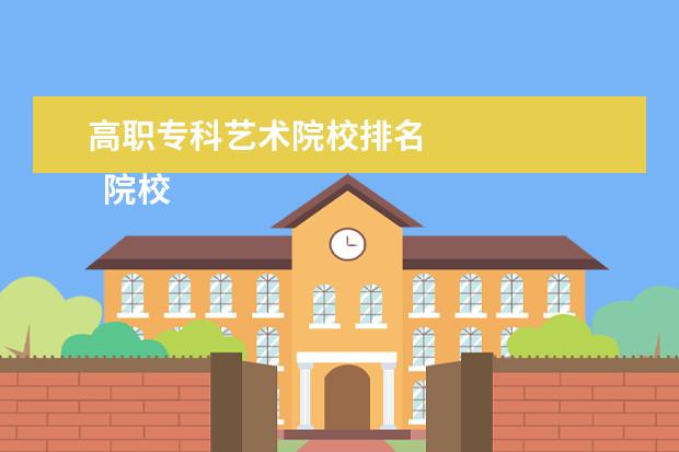 高职专科艺术院校排名 
  院校专业：
  <br/>