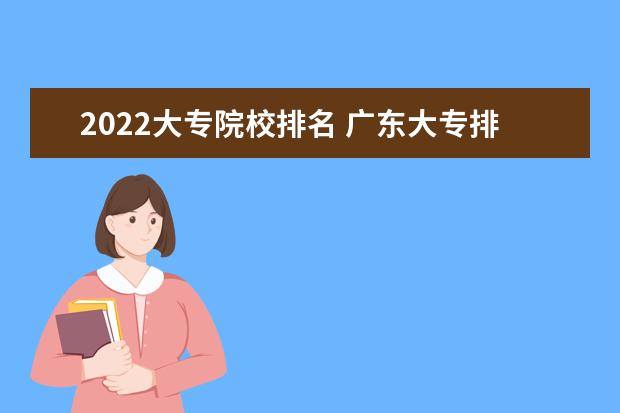 2022大专院校排名 广东大专排名2022最新排名