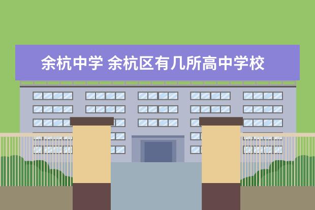 余杭中学 余杭区有几所高中学校