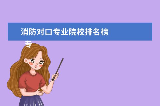消防对口专业院校排名榜 
  专业不对口可以考消防设施操作员吗