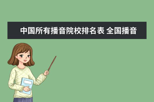 中国所有播音院校排名表 全国播音主持院校排名