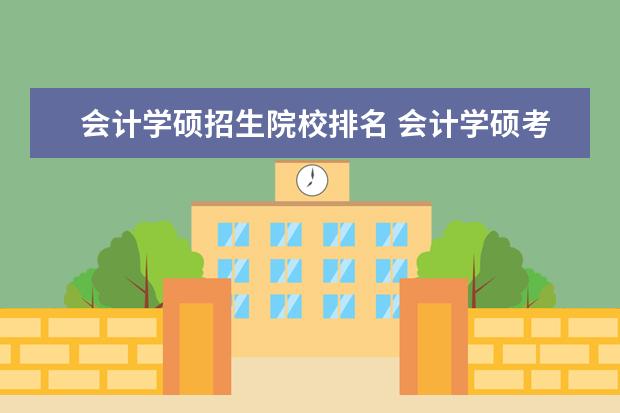 会计学硕招生院校排名 会计学硕考研学校排名