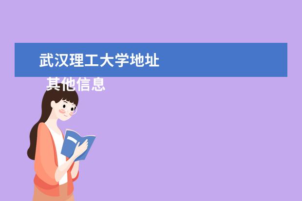 武汉理工大学地址 
  其他信息：
  <br/>