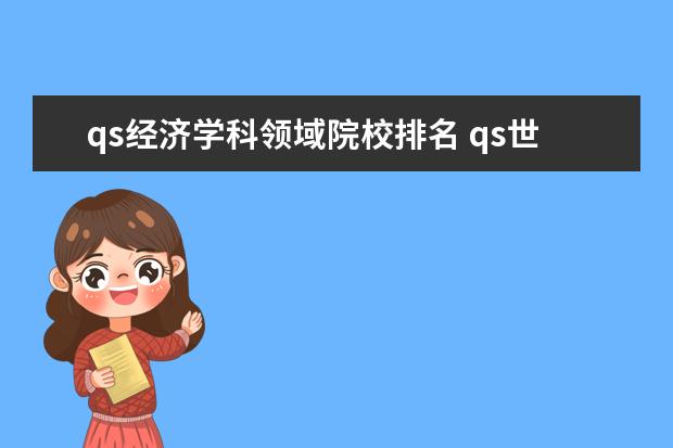 qs经济学科领域院校排名 qs世界大学学科排名