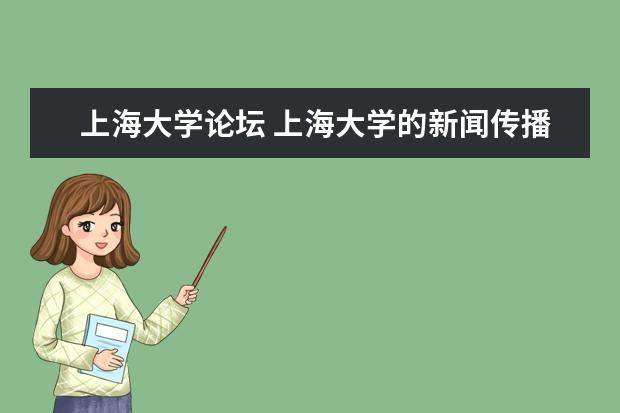 上海大学论坛 上海大学的新闻传播学专业怎么样(考研)?