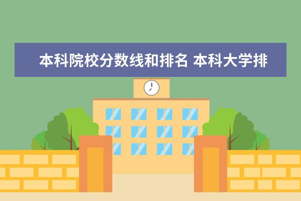 本科院校分数线和排名 本科大学排名及分数线